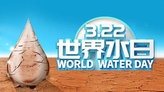 世界水日，净水机