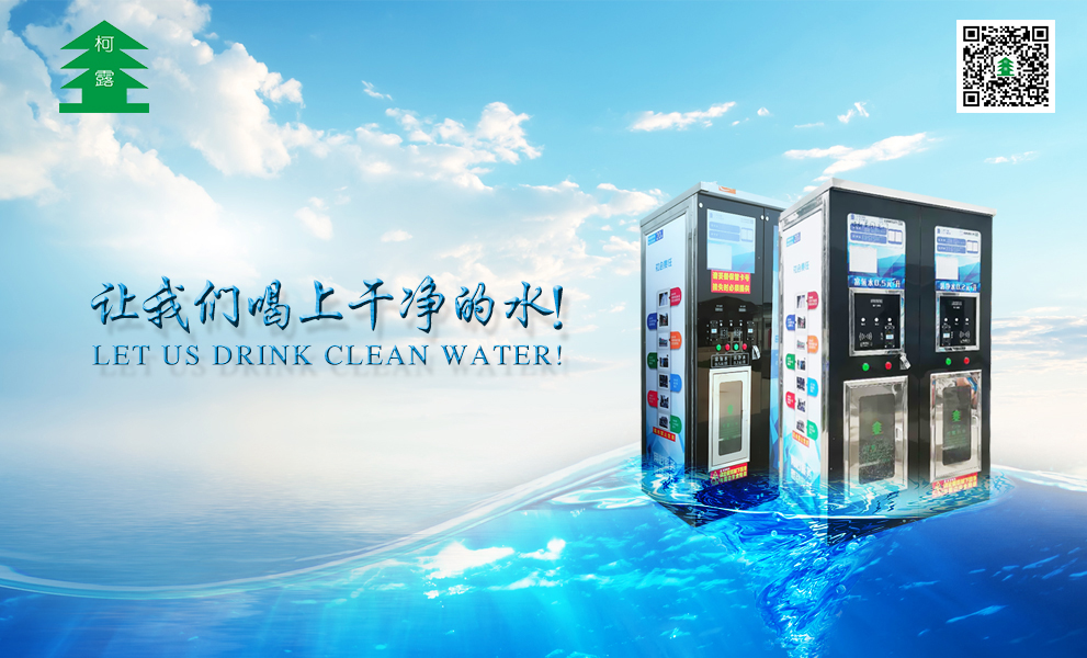 北京柯露利华自动售水机 北京柯露利华自动售水机